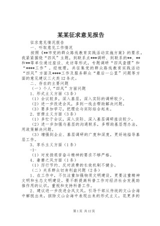 某某征求意见报告