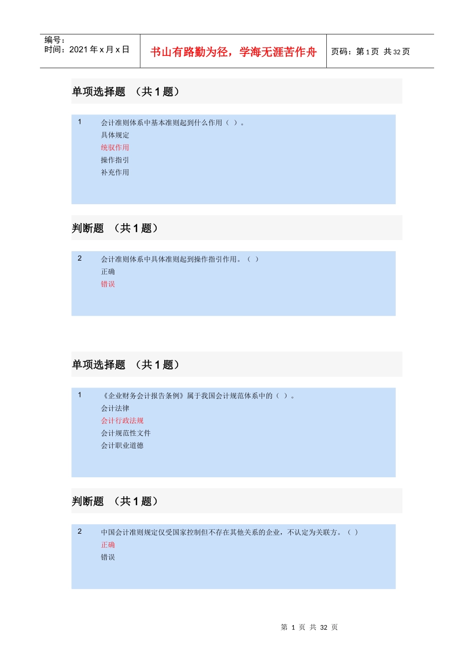 会计准则习题_第1页