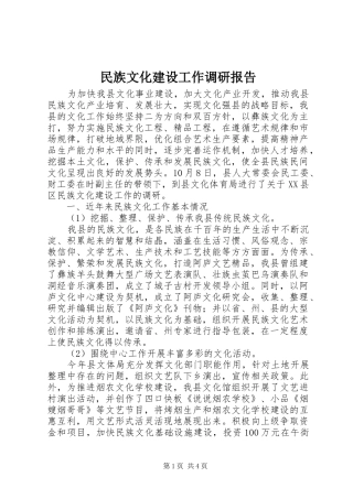民族文化建设工作调研报告