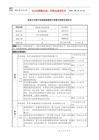 投资公司资产经营部核销资产经营专责职务说明书