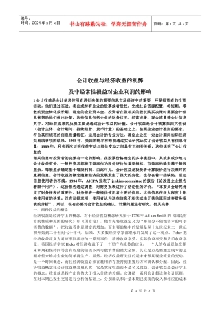 试谈会计收益与经济收益的利弊