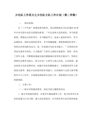 少先队工作范文少先队大队工作计划（第二学期）