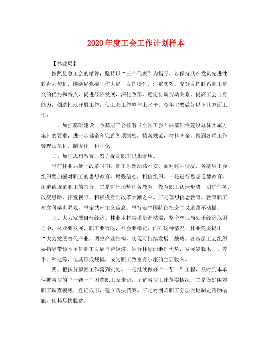 2020年度工会工作计划样本 _第1页