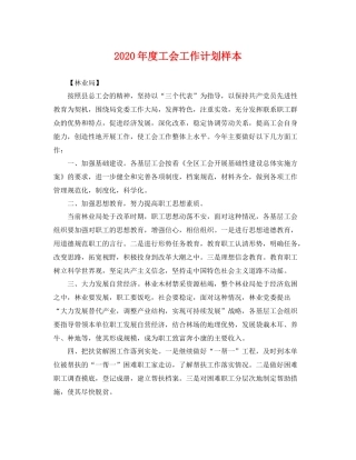 2020年度工会工作计划样本 