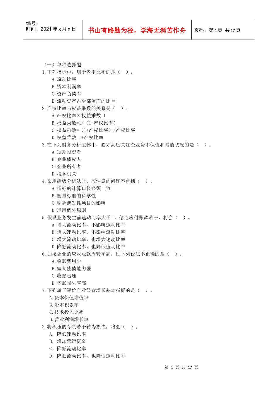 财务分析习题集TOP_第1页
