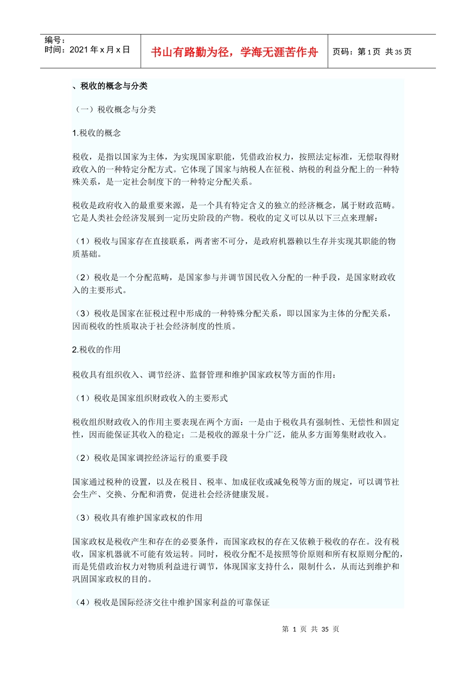 第三章税收的概念与分类_第1页