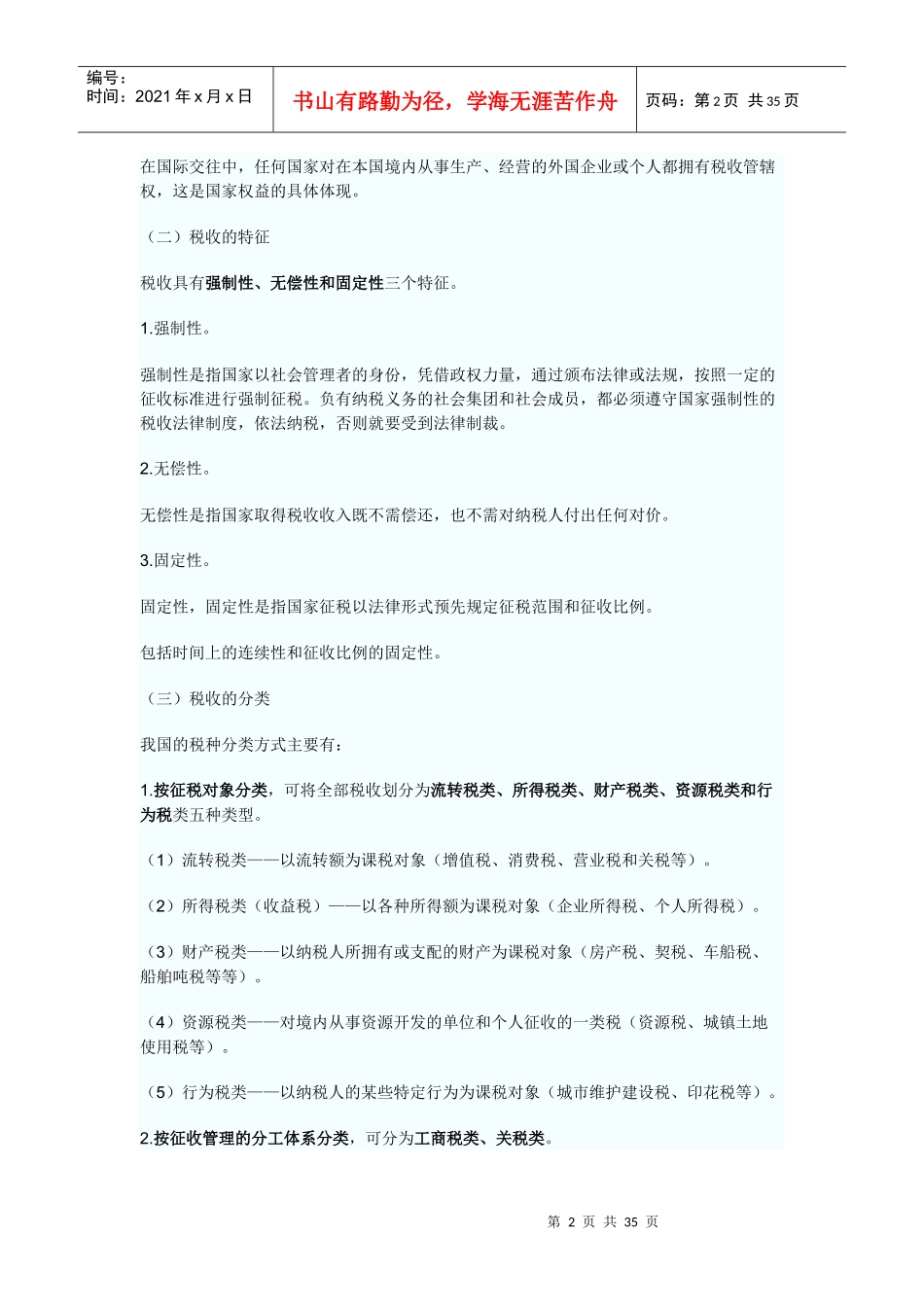 第三章税收的概念与分类_第2页
