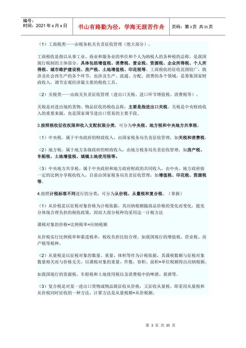 第三章税收的概念与分类_第3页