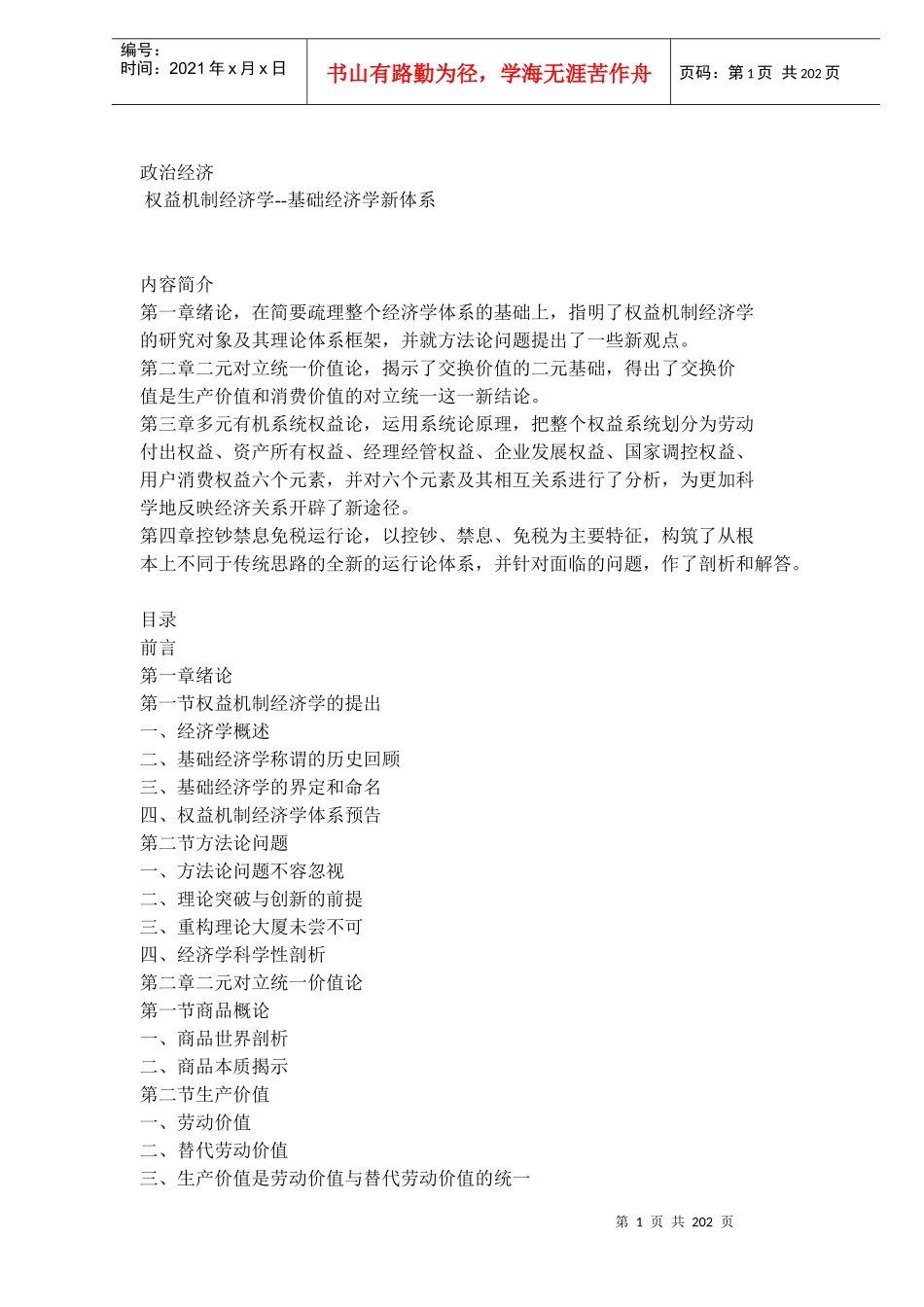 权益机制经济学--基础经济学新体系(DOC 192)_第1页