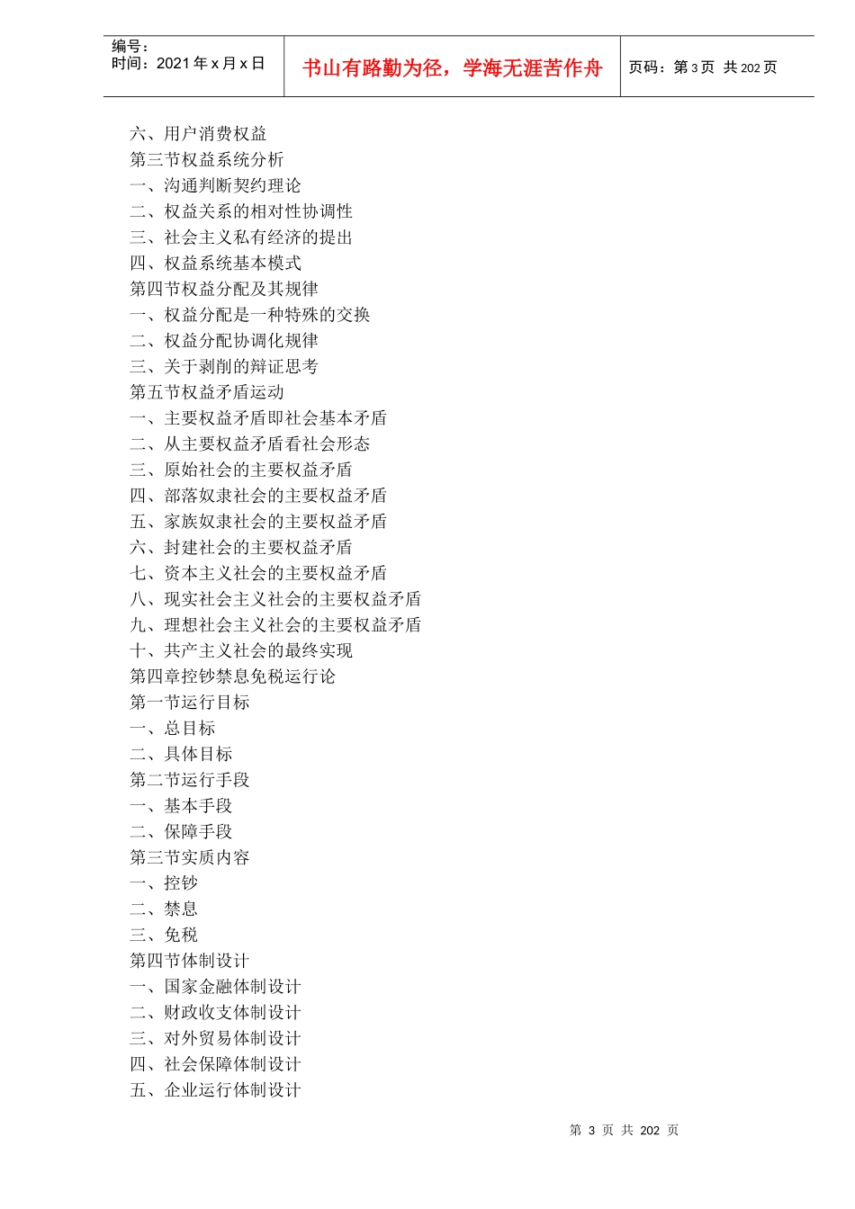 权益机制经济学--基础经济学新体系(DOC 192)_第3页
