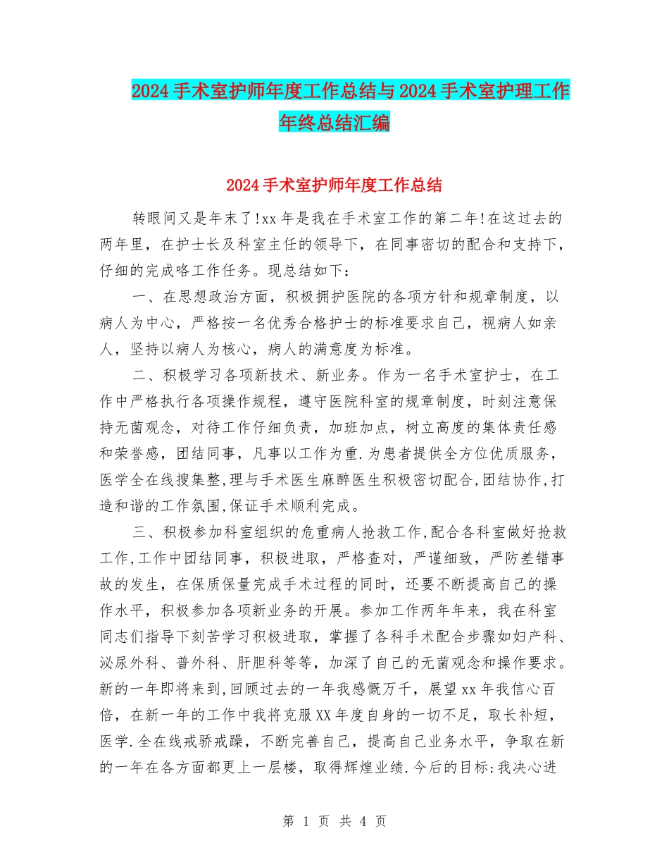 2024手术室护师年度工作总结与2024手术室护理工作年终总结汇编_第1页