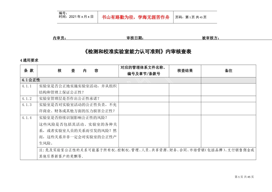 (CNAS-CL01-2018认可准则)内审核查表(DOC41页)_第1页