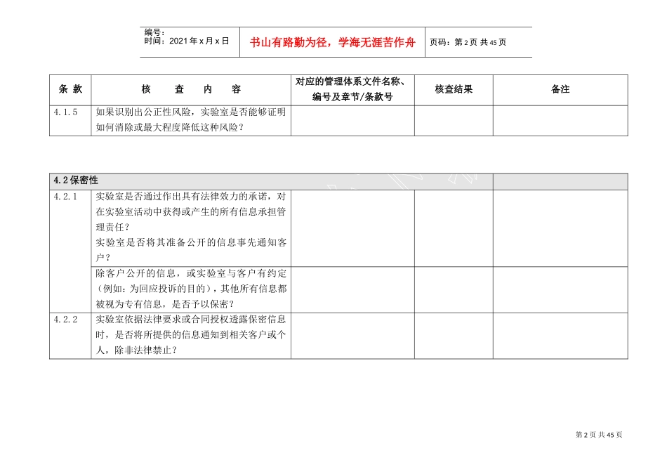 (CNAS-CL01-2018认可准则)内审核查表(DOC41页)_第2页