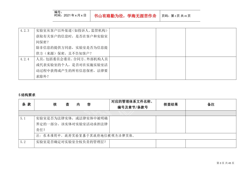(CNAS-CL01-2018认可准则)内审核查表(DOC41页)_第3页