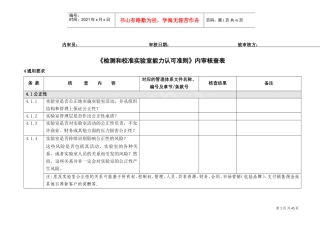 (CNAS-CL01-2018认可准则)内审核查表(DOC41页)
