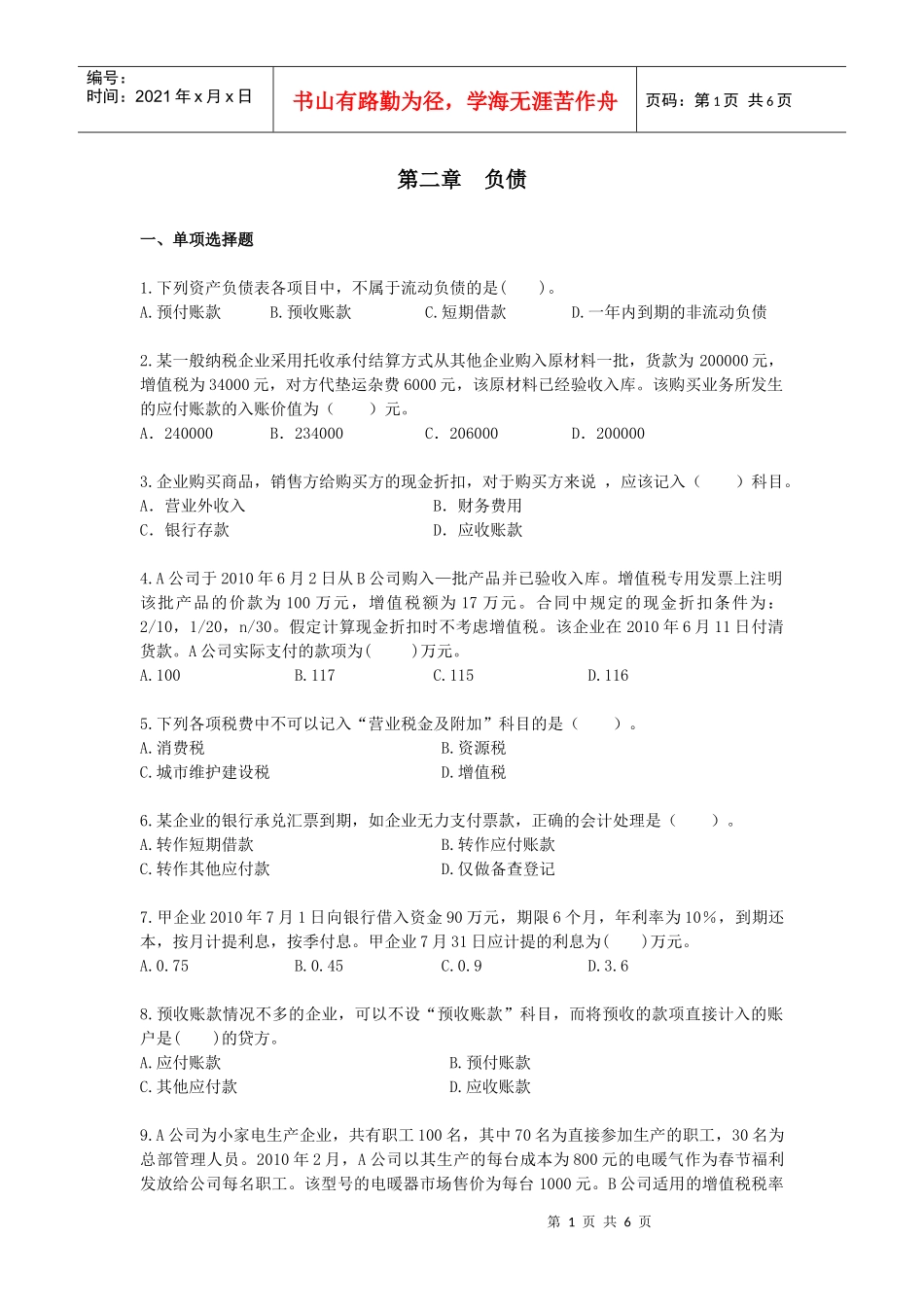 第二章负债课后作业_第1页