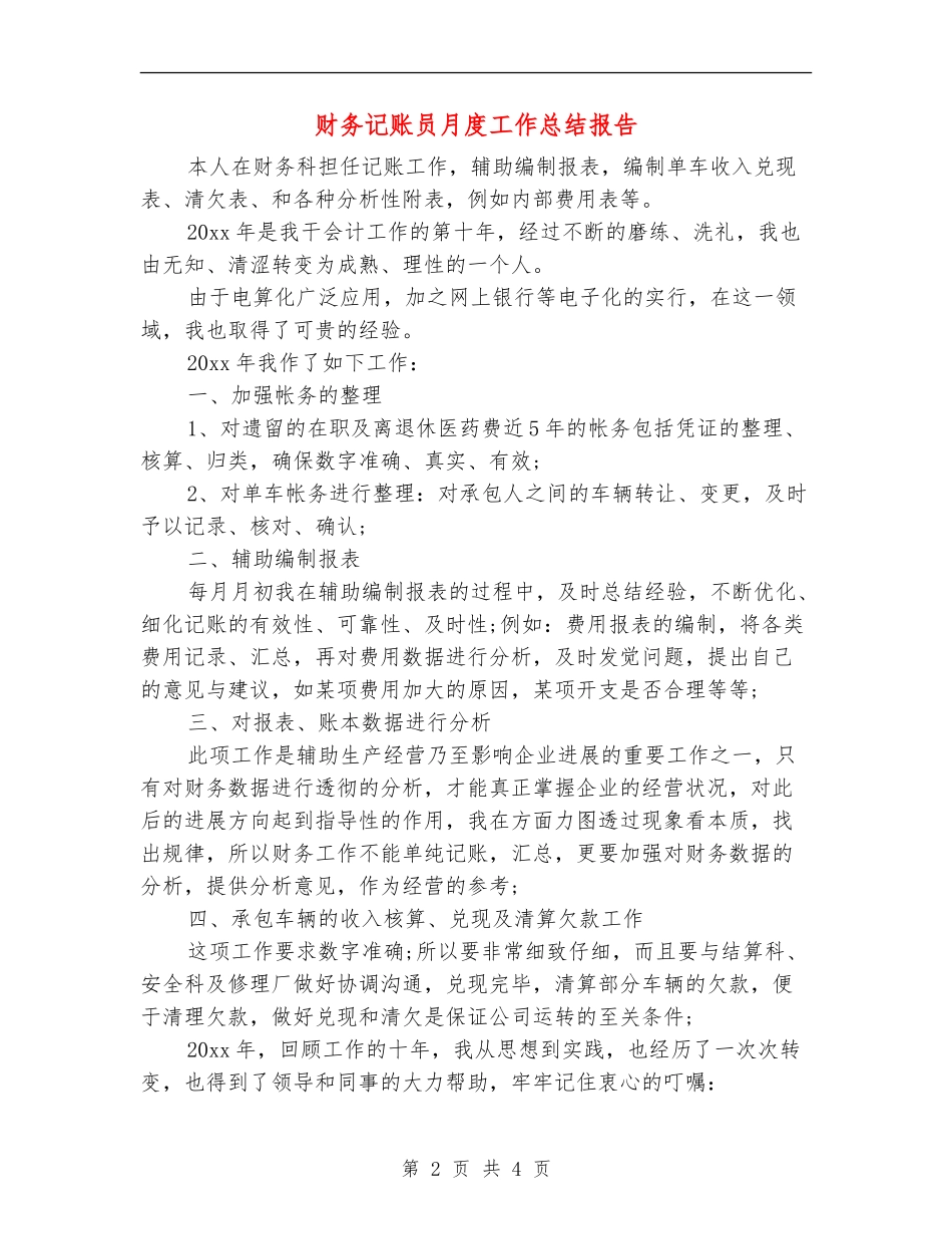 财务记账员月度工作总结报告_第2页