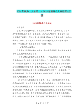 2024年税务个人总结1与2024年税务个人总结范文汇编