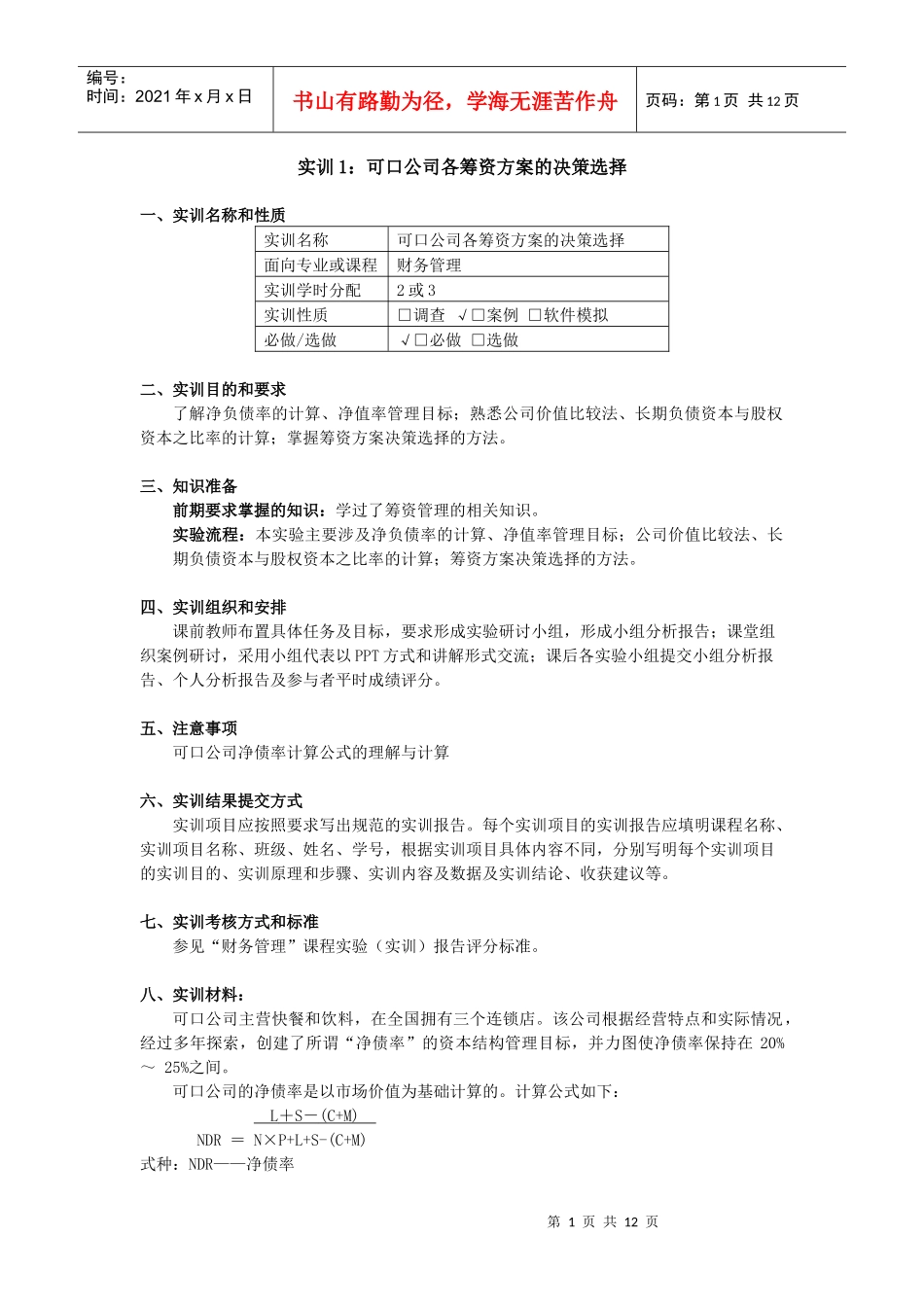 《财务管理学》实训材料_第1页