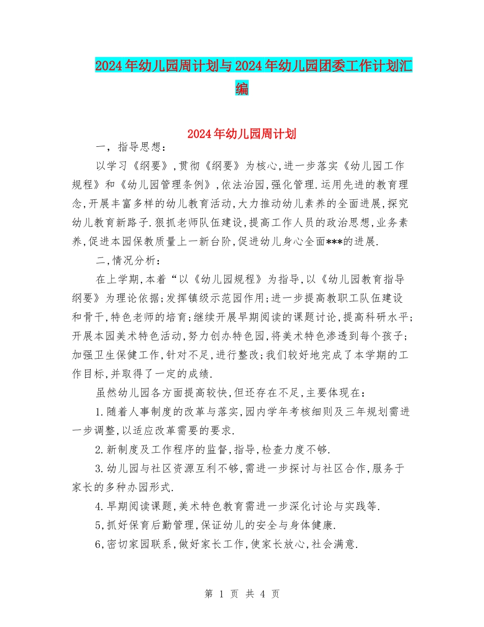 2024年幼儿园周计划与2024年幼儿园团委工作计划汇编_第1页