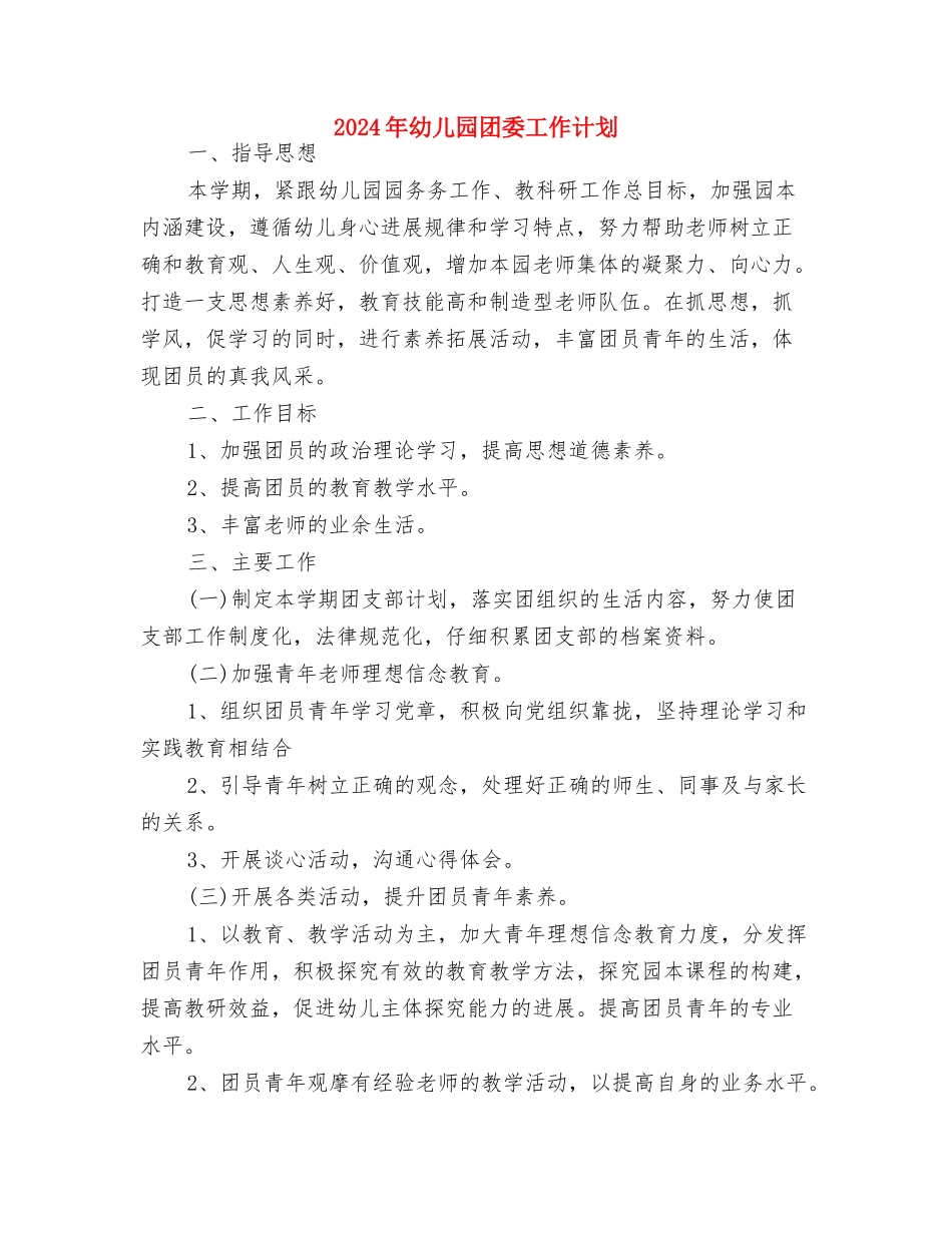 2024年幼儿园周计划与2024年幼儿园团委工作计划汇编_第3页