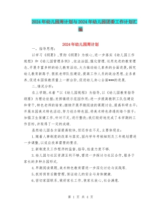 2024年幼儿园周计划与2024年幼儿园团委工作计划汇编
