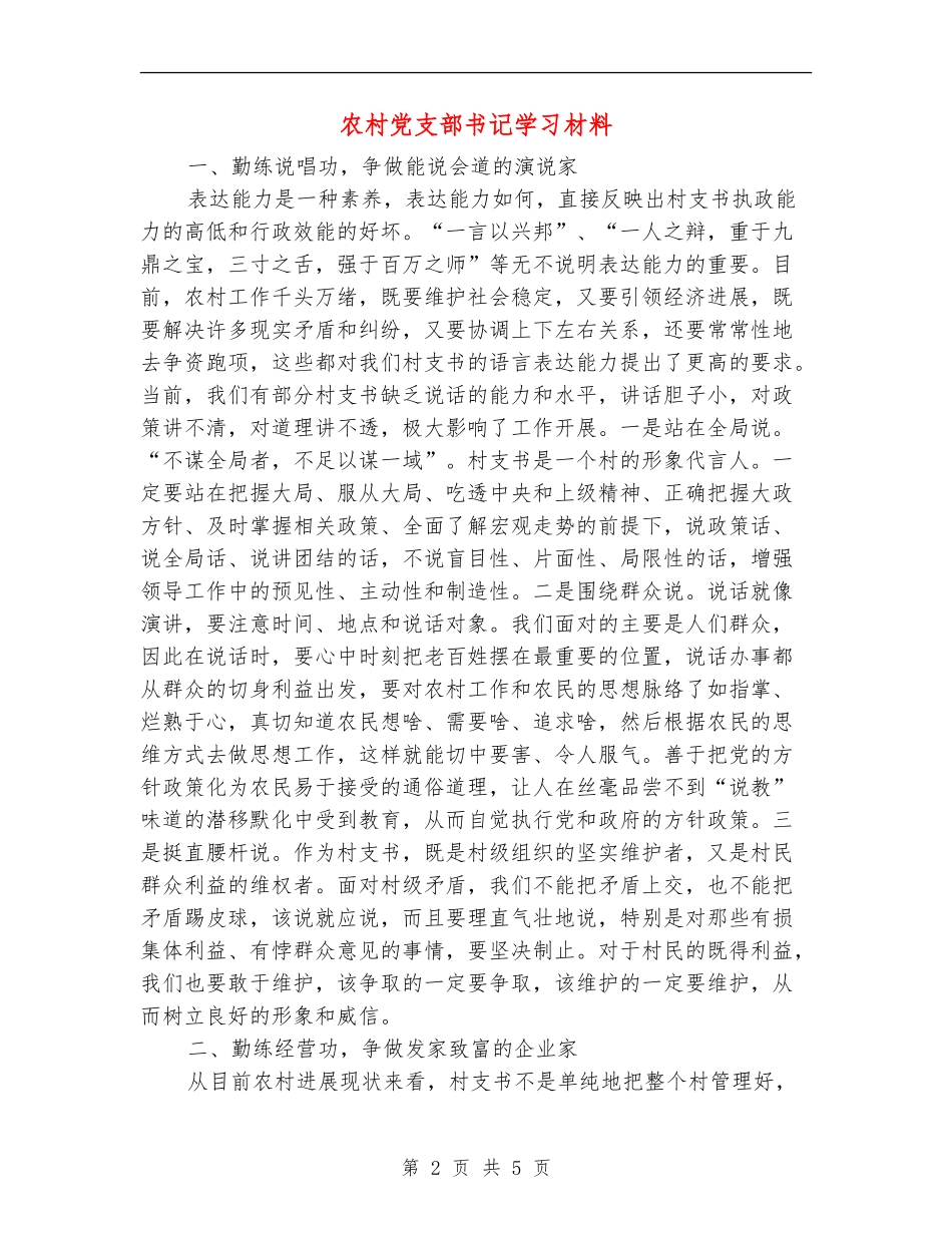农村党支部书记学习材料_第2页