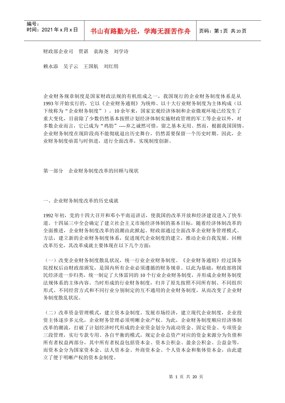 企业财务制度改革的理性分析与现实选择_第1页