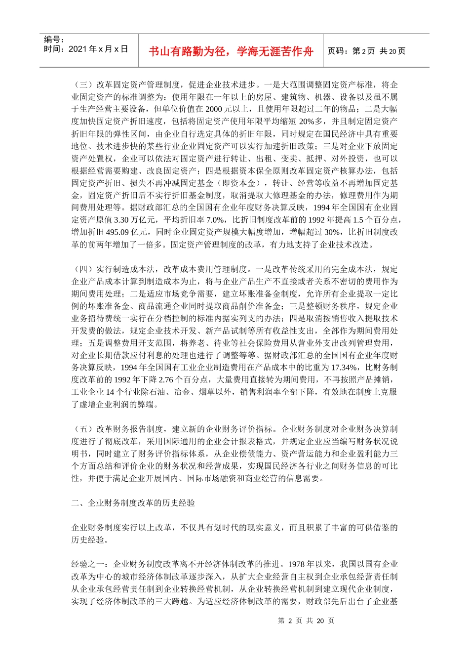 企业财务制度改革的理性分析与现实选择_第2页