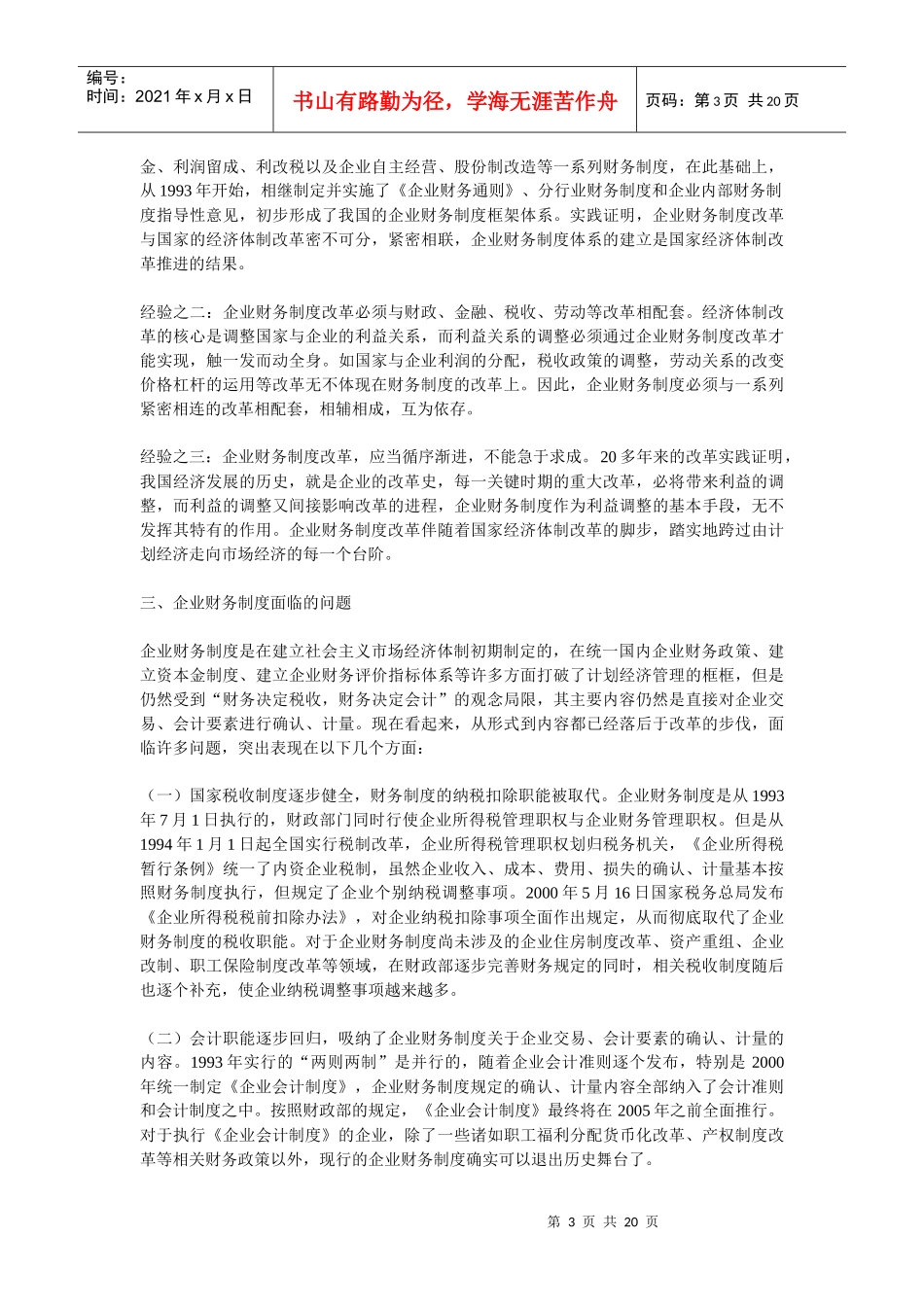 企业财务制度改革的理性分析与现实选择_第3页