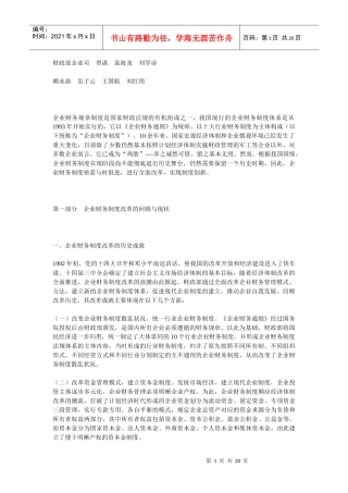 企业财务制度改革的理性分析与现实选择