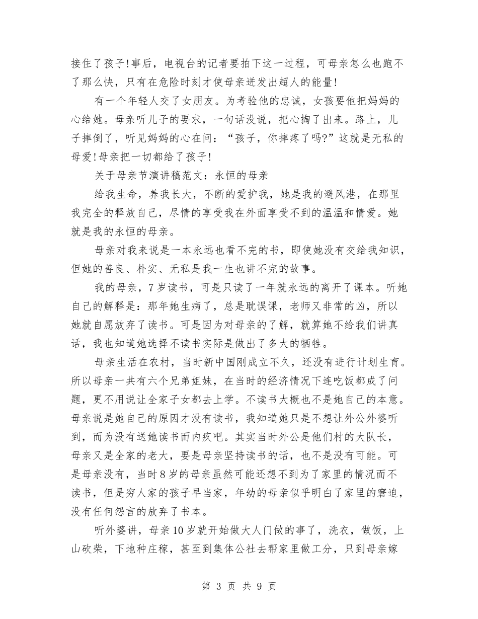 2024母亲节演讲稿(4篇)与2024母亲节演讲稿范文模板汇编_第3页