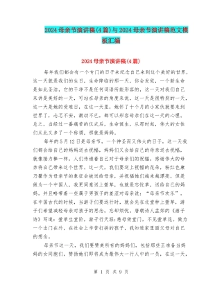 2024母亲节演讲稿(4篇)与2024母亲节演讲稿范文模板汇编