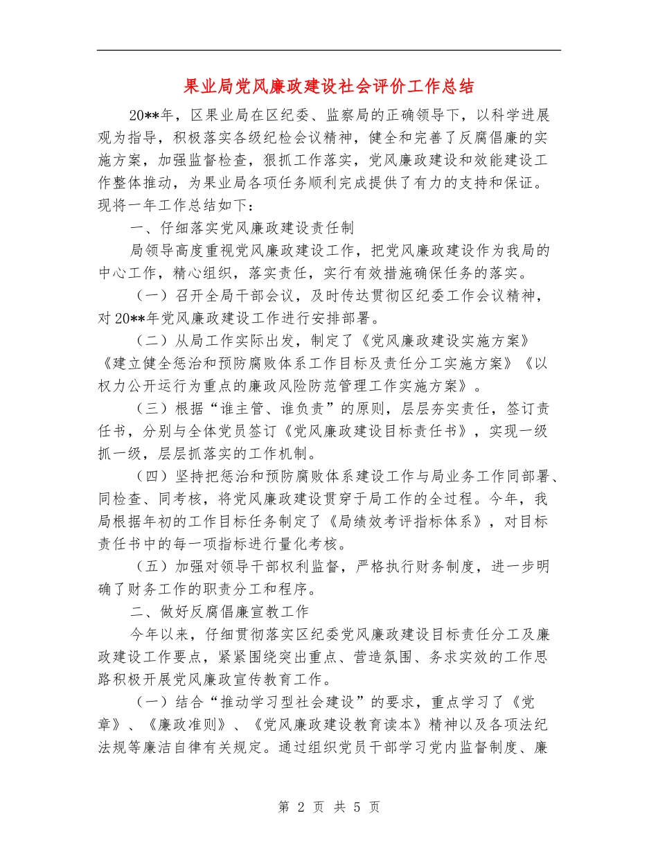 果业局党风廉政建设社会评价工作总结_第2页