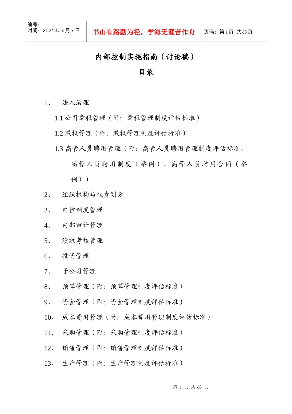 企业内部控制实施指南_第1页