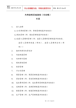 企业内部控制实施指南