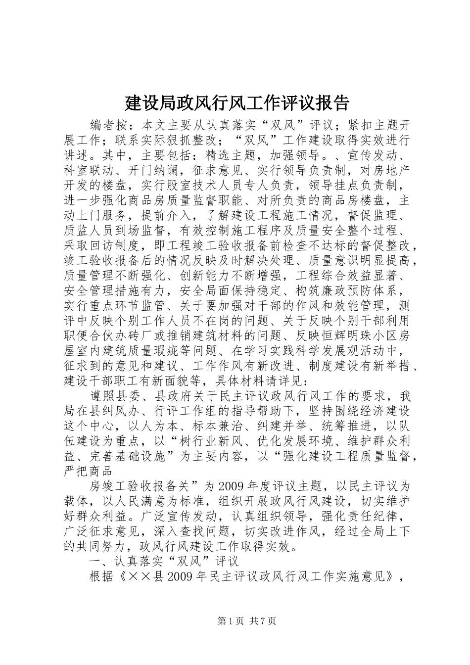 建设局政风行风工作评议报告_第1页