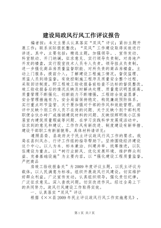 建设局政风行风工作评议报告