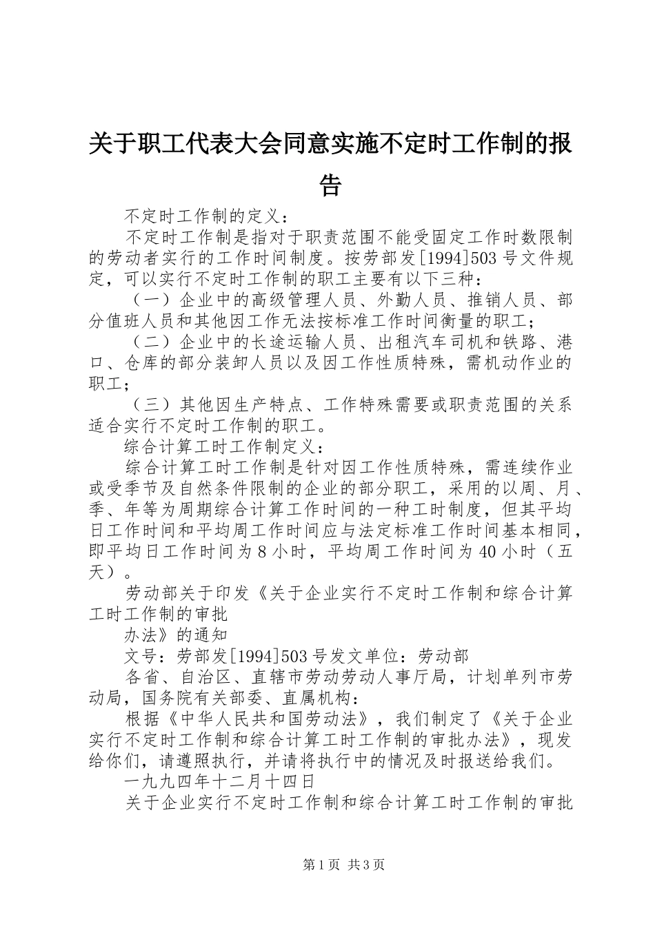 关于职工代表大会同意实施不定时工作制的报告_第1页