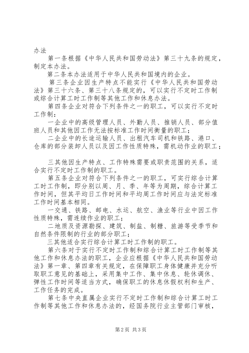 关于职工代表大会同意实施不定时工作制的报告_第2页