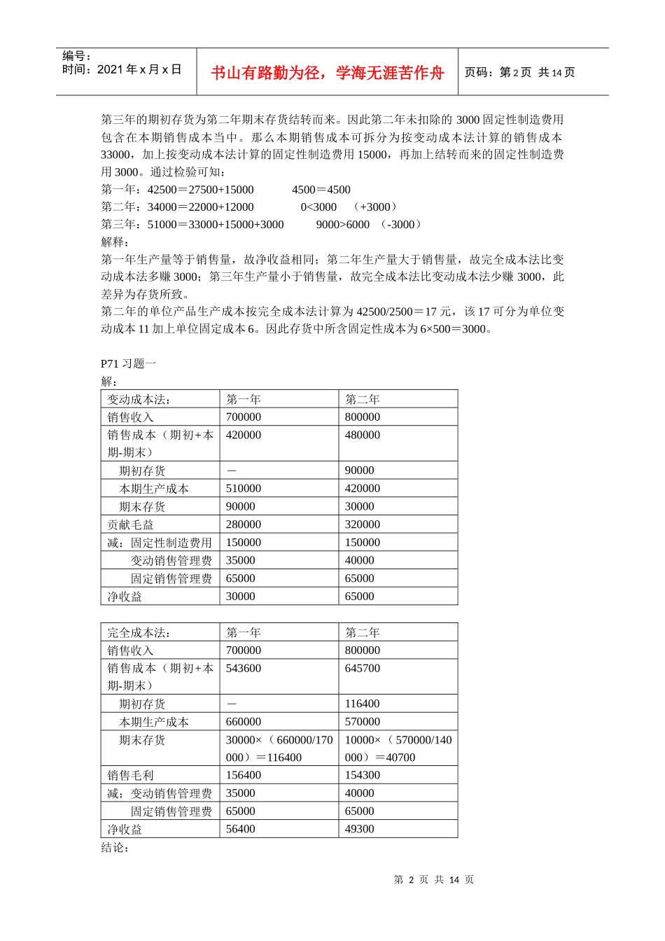 管理会计部分重要习题笔记（doc 13）_第2页