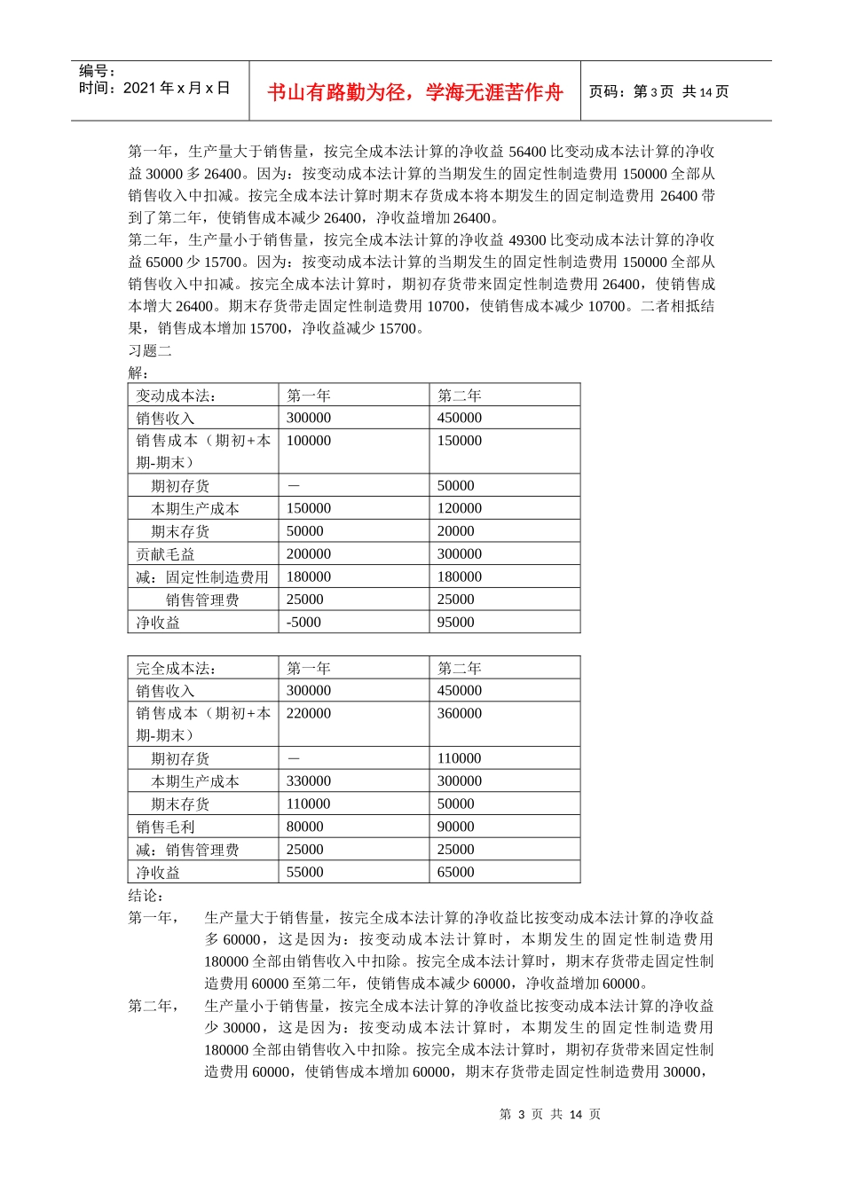 管理会计部分重要习题笔记（doc 13）_第3页