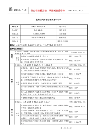 信托投资公司机构信托部副经理职务说明书