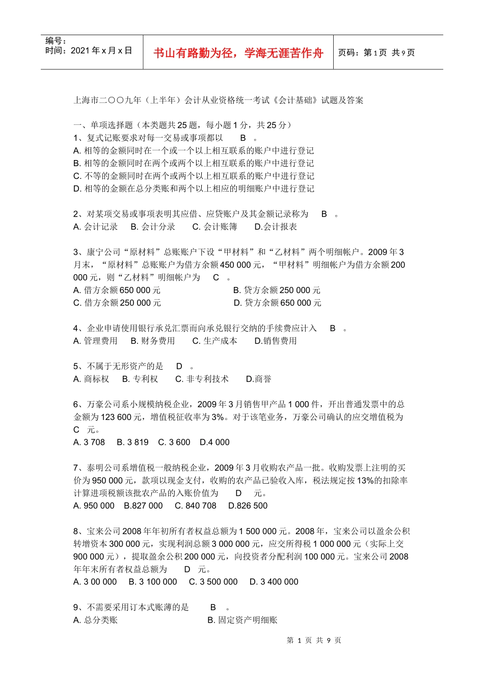 09上会计基础考题与答案_第1页