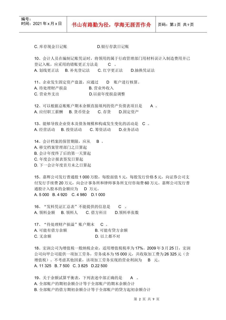 09上会计基础考题与答案_第2页