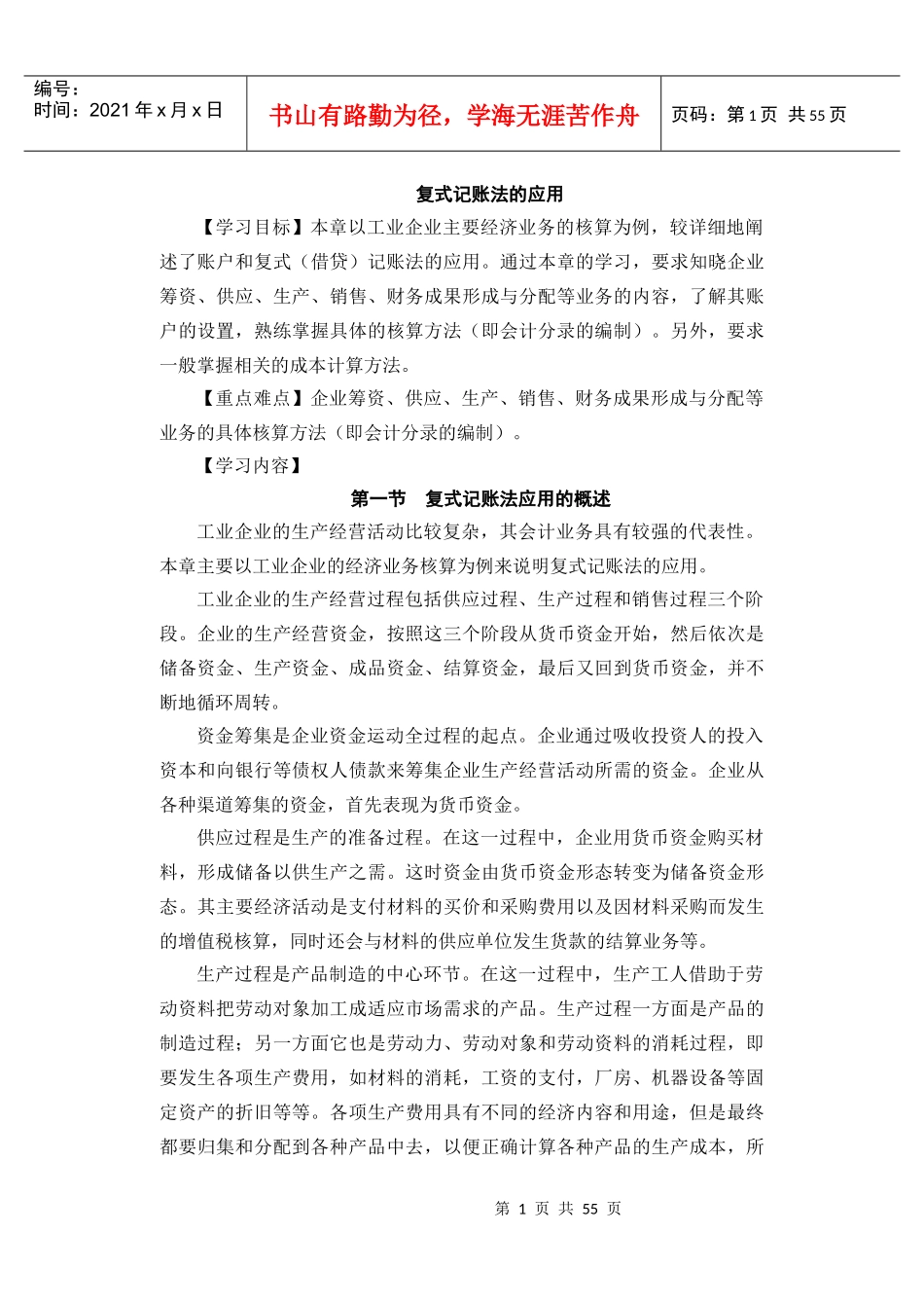 会计课件--复式记账法的应用(DOC 57页)_第1页