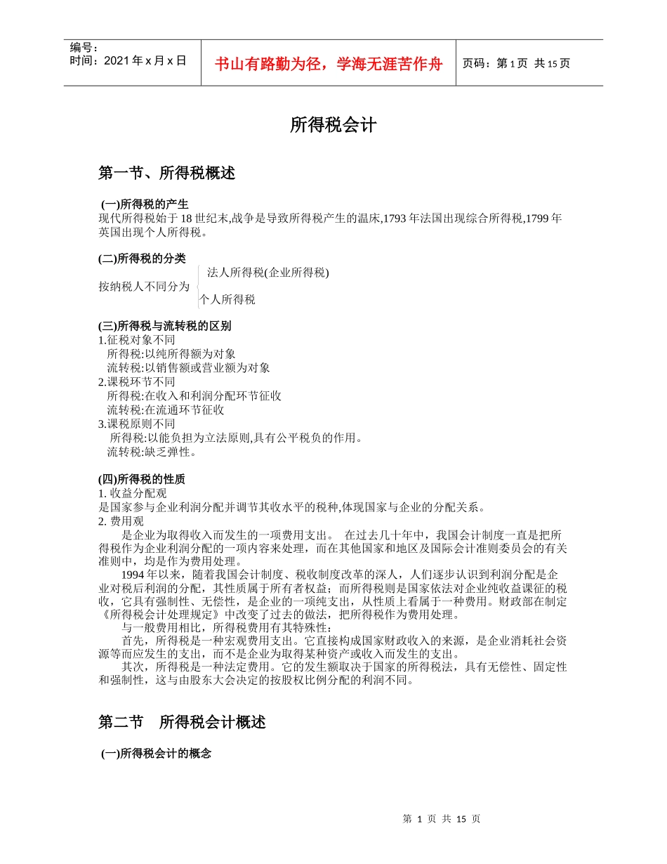 第三章所得税会计_第1页