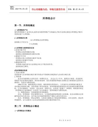 第三章所得税会计