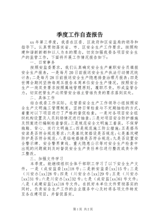 季度工作自查报告