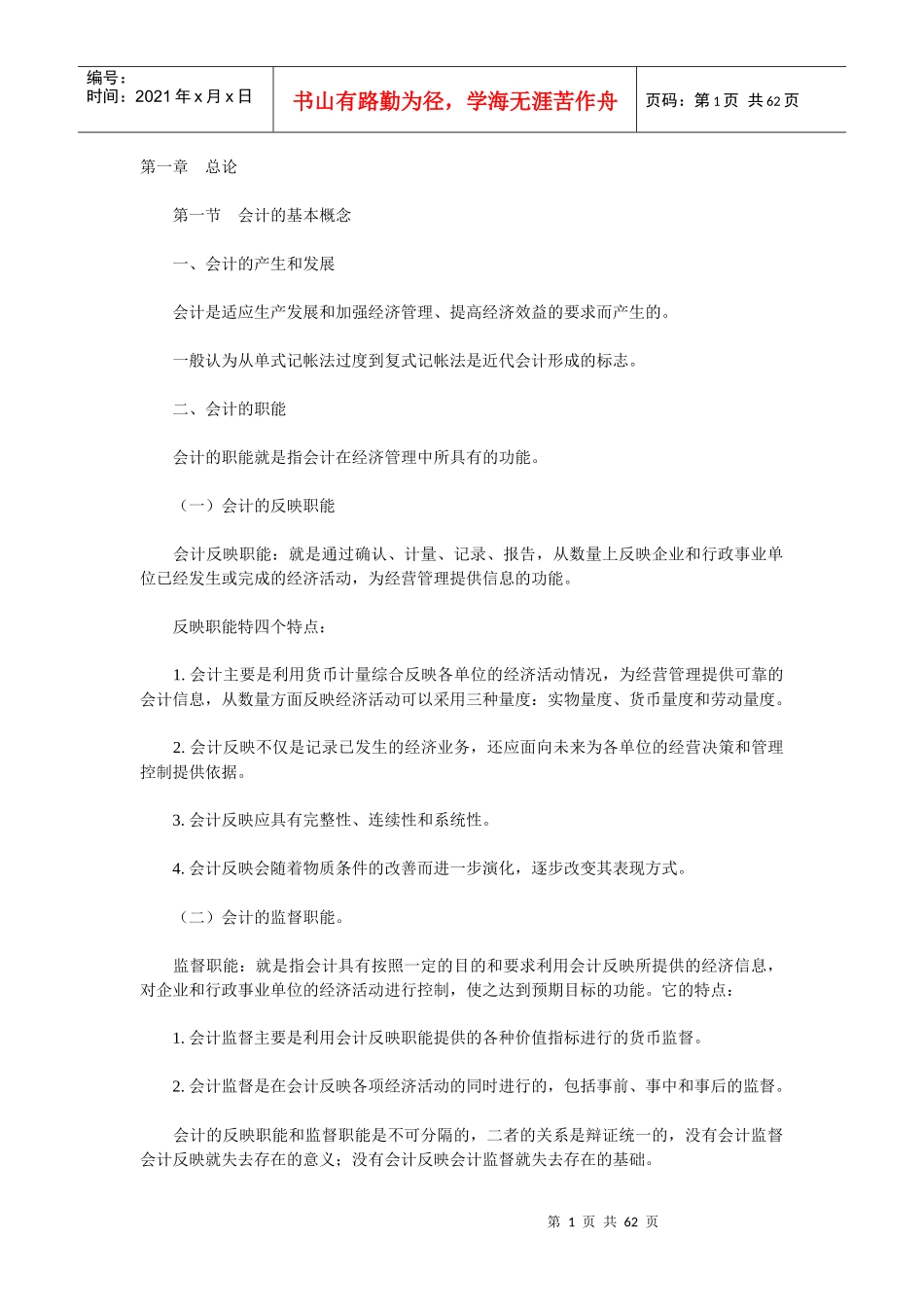 基础会计学(Word文档)_第1页